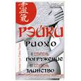 russische bücher: Соколова Л - Рэйки Риохо. Погружение (2 ступень). Таинство (3 ступень)
