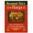 russische bücher:  - Великий Пост и Пасха. Как провести и отпраздновать