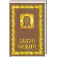 russische bücher:  - Закон Божий