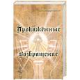 russische bücher: Платонова Т. - Прокаженные. Возвращение