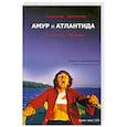 russische bücher: Драгункин А.Н. - Амур и Атлантида