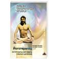russische bücher: Дивьян Чандрананда Арчарья - Йоготерапия - интегральная наука самоисцеления