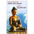 russische bücher: Аджан Ньянадхаммо, Аджан Ча - Аджан Ньянадхаммо. Корни всех вещей. Аджан Ча. Бодхиньяна