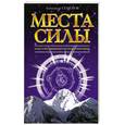 russische bücher: Семенов А - Места силы. Ваш собственный остров сокровищ