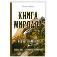 russische bücher: Найми М - Книга Мирдада : Ковчег спасения