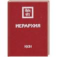 russische bücher: Рерих Е.И. - Иерархия: 1931 Учение Живой Этики
