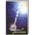 russische bücher:  - Манифест эволюции