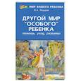 russische bücher: Реуцкая О. - Другой мир "особого" ребенка: помощь, уход, развитие: книга для родителей