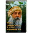 russische bücher: Ошо - Ошо. Древняя музыка в соснах. Пылающий меч