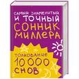 russische bücher: Миллер Г. - Самый знаменитый и точный сонник Миллера. Толкования 10 000 снов