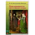 russische bücher: Золотухина-Аболина Е. - Повседневность: философские загадки.