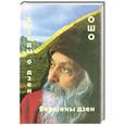 russische bücher:  - Вершины дзен. Беседы о дзэн; Ошо