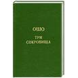 russische bücher: Ошо - Дао.Три сокровища