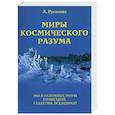 russische bücher: Русанова Л. - Миры Космического разума. Кн. IV. Мы и разумные миры созвездий, галактик, Вселенной