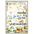 russische bücher: Платонова Т.Ю. - Пособие для учеников