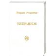 russische bücher: Рудзитис Р. - Избранное