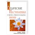 russische bücher: Бхагаван Шри Сатья Саи Баба - Ведические наставления о целях, смысле и задачах жизни