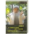 russische bücher: Ошо - Свет на пути. В синем небе нет следов