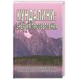 russische bücher: Неаполитанский С.М. - Кундалини: энергия просветления