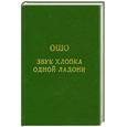 russische bücher: Ошо - Звук хлопка одной ладони