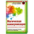 russische bücher: Нардонэ Д. - Магическая коммуникация