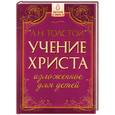 russische bücher: Толстой Л - Учение Христа, изложенное для детей