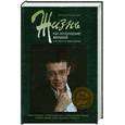 russische bücher: Калинский Д. - Жизнь как исполнение желаний и как сделать из лимона лимонад
