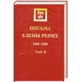 russische bücher: Рерих Е. - Письма Елены Рерих 1929-1939. Том 2-й