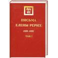 russische bücher: Рерих Е. - Письма Елены Рерих, 1929-1939 в 2 томах. том 1