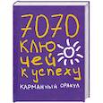 russische bücher: Надеждина Т., Татьянина Н. - 7070 ключей к успеху. Карманный оракул