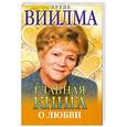 russische bücher: Лууле В. - Главная книга о любви