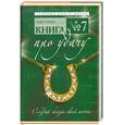 russische bücher: Стоун С. - Книга №7. Про удачу