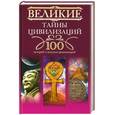 russische bücher: Мансурова Т. - Великие тайны цивилизаций : 100 историй о загадках цивилизаций