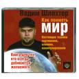 : Шлахтер В. - Как поиметь весь мир. Аудиокнига. МР3. CD