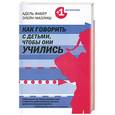russische bücher: Фабер А. - Как говорить с детьми, чтобы они учились