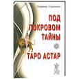 russische bücher: Странников В. - Под покровом тайны. Таро Астар (Книга + Карты)