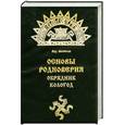 russische bücher: Велесов Влх. - Основы родноверия. Обрядник. Кологод. 2-е издание