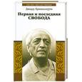 russische bücher: Кришнамурти Дж. - Первая и последняя свобода