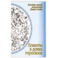 russische bücher: Глоба П. - Планеты в домах гороскопа