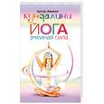 russische bücher: Авалон А. - Кундалини-йога. Змеиная сила