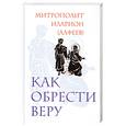 russische bücher: Митрополит Ил. - Как обрести веру