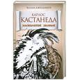 russische bücher: Джелдашов В.Н. - Карлос Кастанеда. Расколотое знание