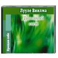 : Виилма Л. - Душевный свет. Аудиокнига. МР3. CD