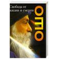 russische bücher: Ошо. - Свобода от жизни и смерти