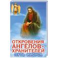 russische bücher: Гарифзянов Р. - Откровения Ангелов-Хранителей: Путь Иисуса