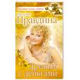 russische bücher: Правдина Н. - Дружим с деньгами
