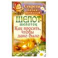russische bücher: Быкова М. - Шепот-шепоток, беду отводящий