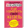 russische bücher: Жикаренцев В. - Как изменить свою жизнь