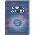 russische bücher:  - Книга Орфея