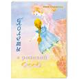 russische bücher: Казарова Н. - Полеты с розовой феей